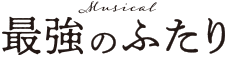 ミュージカル『最強のふたり』